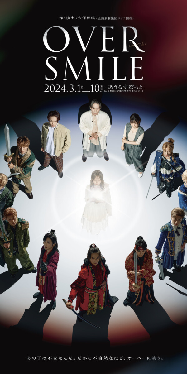 舞台 OVER SMILE 2024