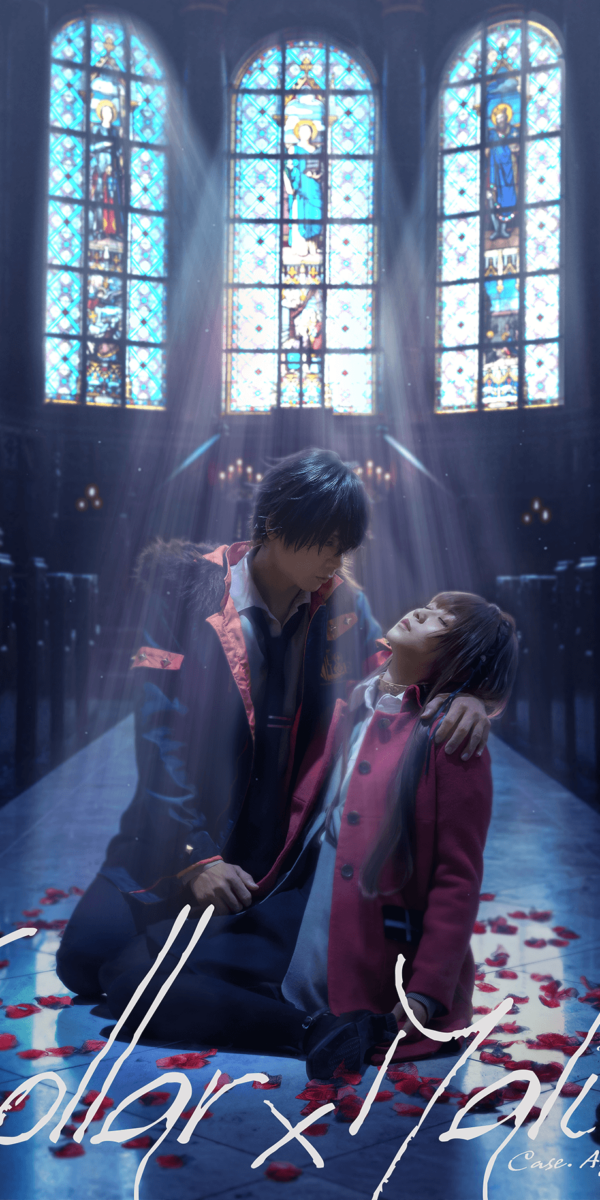 舞台 Collar×Malice 柳愛時編