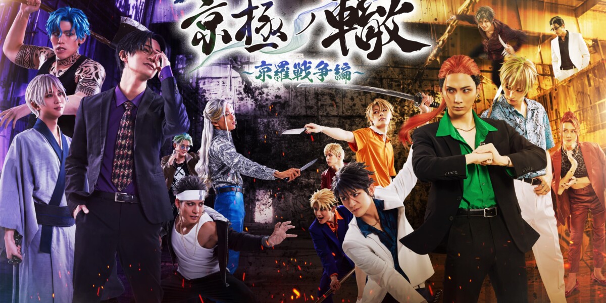 舞台 京極の轍～京羅戦争編～ powered by ヒューマンバグ大学