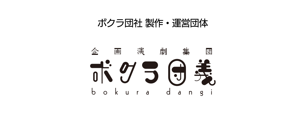 企画演劇集団ボクラ団義