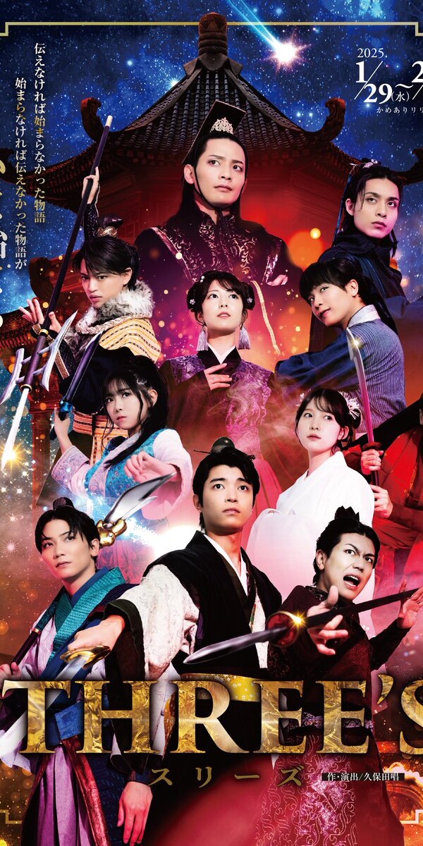 舞台 THREE’S 2025