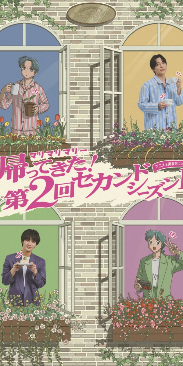 アニメ&実写化コントライブ マリマリマリー ～帰ってきた！第2回セカンドシーズンⅡ～