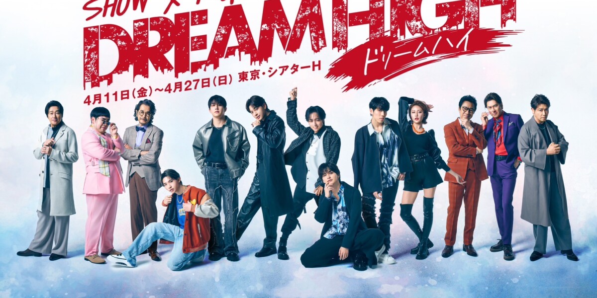 SHOW×MUSICAL ドリームハイ
