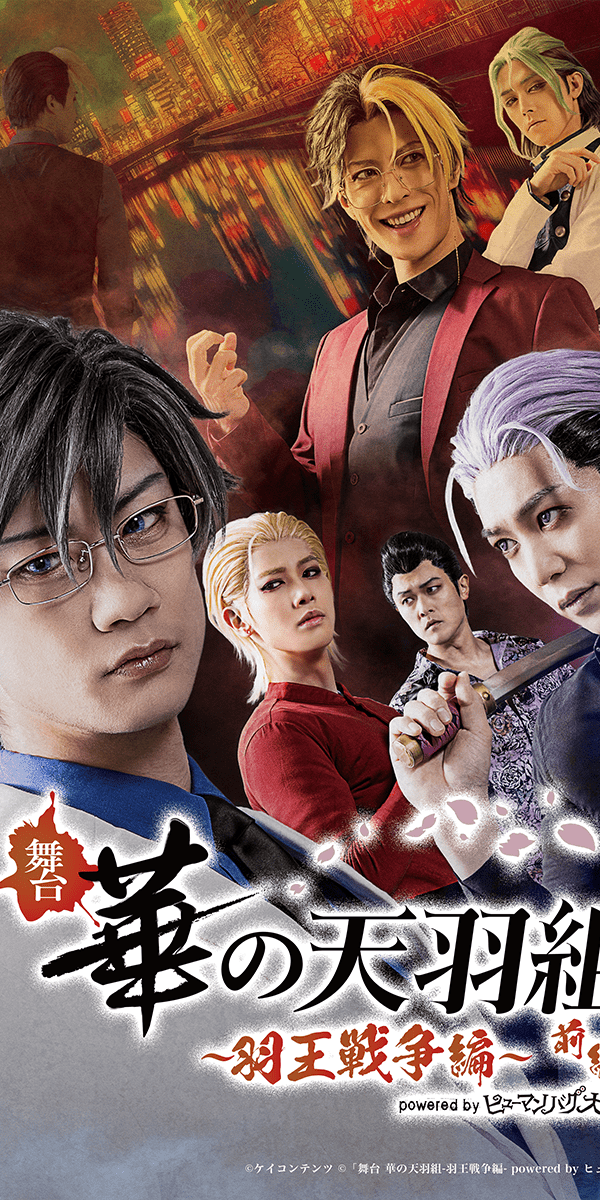 舞台 華の天羽組～羽王戦争編〜前編 powered by ヒューマンバグ大学