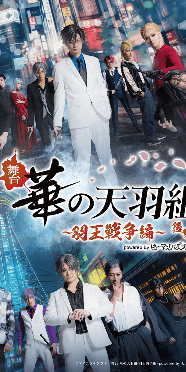 舞台 華の天羽組~羽王戦争編〜後編 powered by ヒューマンバグ大学