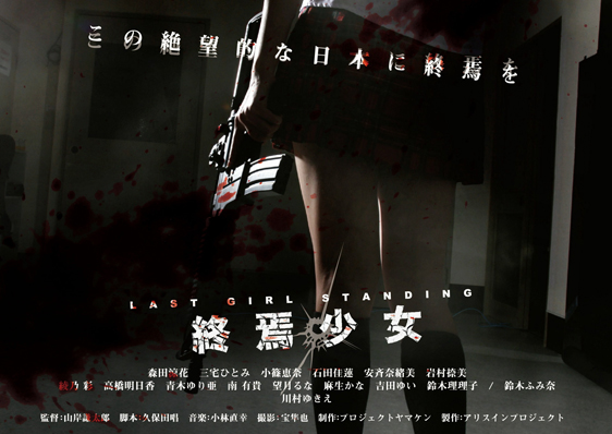 映画 終焉少女 Last Girl Standing