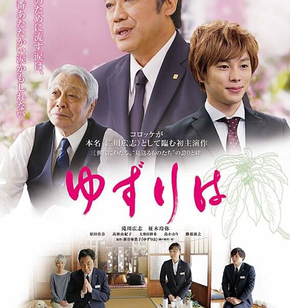 映画 ゆずりは