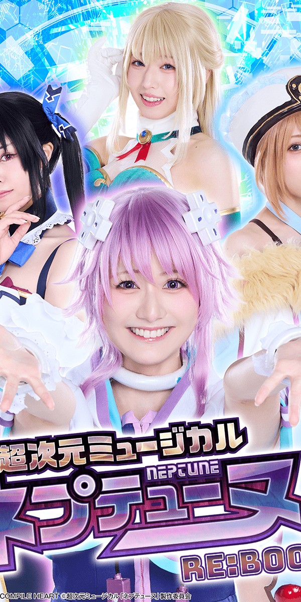 超次元ミュージカル「ネプテューヌ」Re:BOOT!!