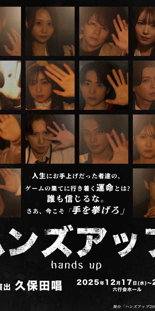 ハンズアップ2025