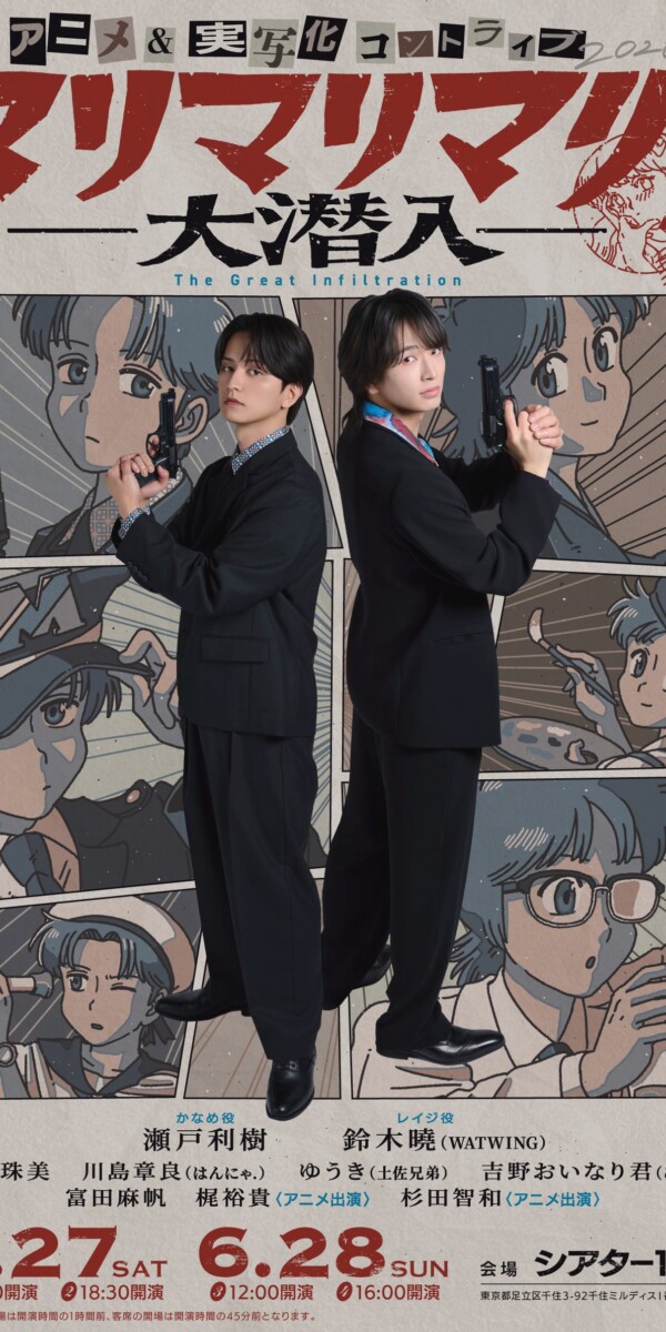 マリマリマリーのアニメ&実写化コントライブ「大潜入」